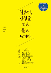일본인, 경성을 보고 듣고 느끼다 커버