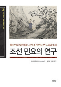 조선 민요의 연구 커버