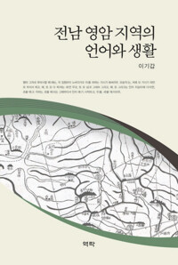 전남 영암 지역의 언어와 생활 커버