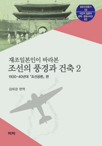 재조일본인이 바라본 조선의 풍경과 건축 2 커버