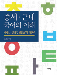 중세 근대 국어의 이해 커버