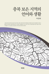 충북 보은 지역의 언어와 생활 커버