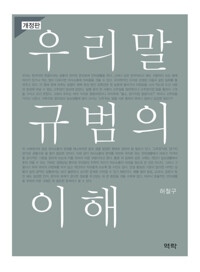 우리말 규범의 이해 (개정판) 커버