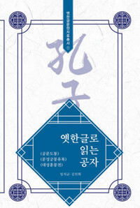 옛 한글로 읽는 공자 커버