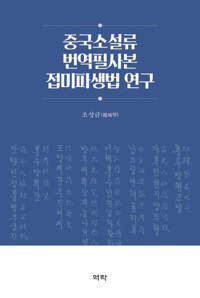 중국소설류 번역필사본 접미파생법 연구 커버