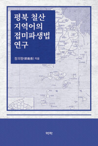 평북 철산 지역어의 접미파생법 연구 커버