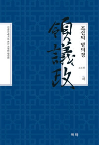 조선의 영의정 (하) 커버