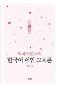 외국어로서의 한국어 어휘 교육론 커버