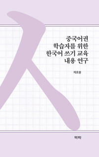 중국어권 학습자를 위한 한국어 쓰기 교육 내용 연구 커버