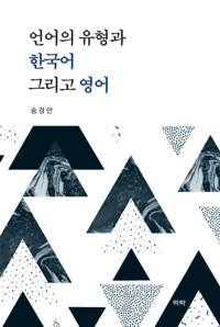 언어의 유형과 한국어 그리고 영어 커버
