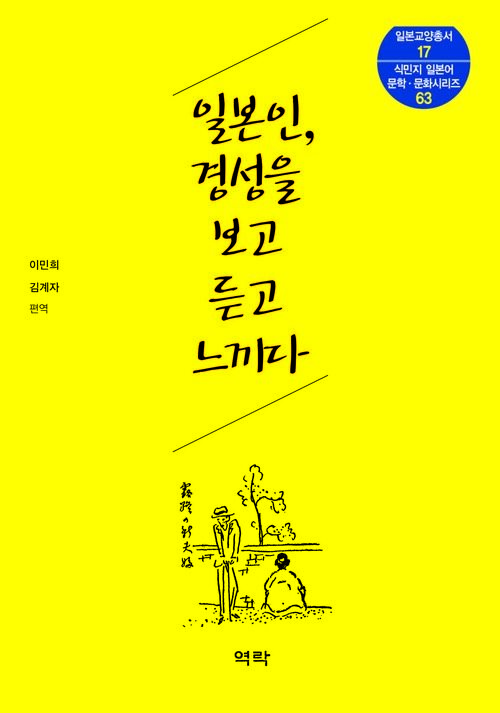 일본인, 경성을 보고 듣고 느끼다