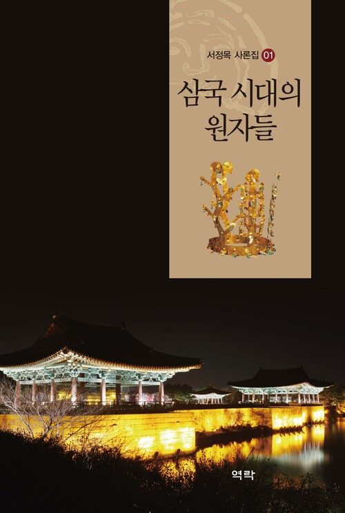 삼국 시대의 원자들 커버