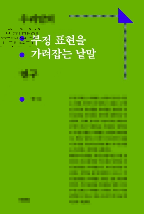우리말의 부정 표현을 가려잡는 낱말 연구 커버