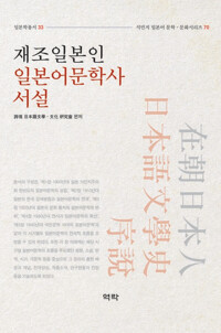 재조일본인 일본어문학사 서설 커버