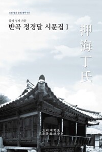 반곡 정경달 시문집 1 커버