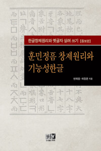 훈민정음 창제원리와 기능성한글 (증보판) 커버