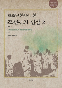 재조일본인이 본 조선인의 심상 2 커버