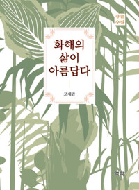화해의 삶이 아름답다 커버