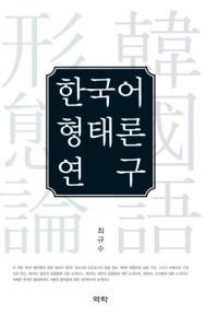 한국어 형태론 연구 커버