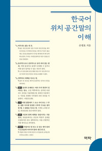 한국어 위치 공간말의 이해 커버