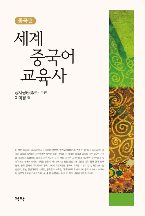 세계 중국어 교육사 : 중국편 커버
