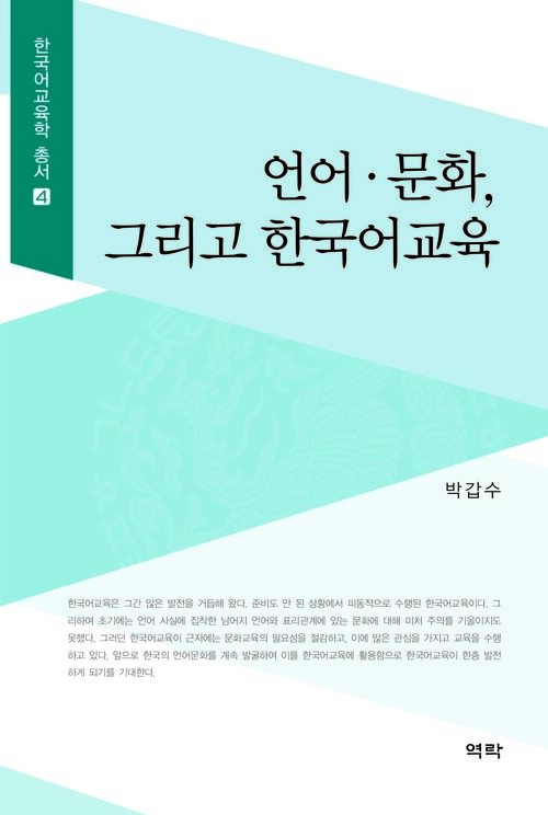 언어 문화, 그리고 한국어교육