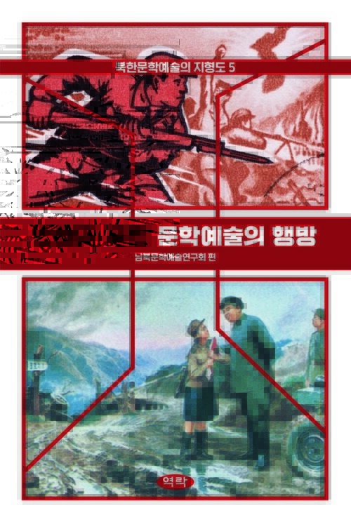 전쟁과 북한 문학예술의 행방