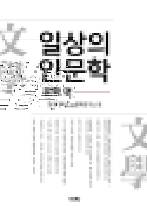 일상의 인문학 : 문학편 커버