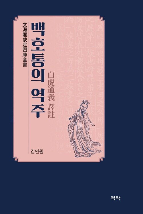 백호통의 역주 커버