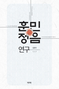 훈민정음 연구 커버
