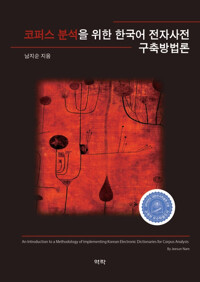 코퍼스분석을 위한 한국어 전자사전 구축방법론 커버