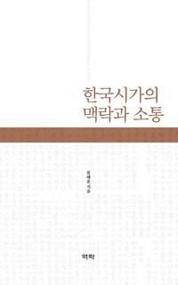 한국시가의 맥락과 소통 커버