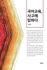 국어교육 사고에 답하다 커버