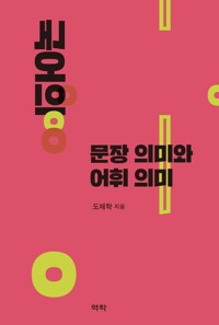 국어의 문장의미와 어휘의미 커버