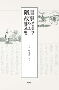 수당고사 활자본 고소설 연구 커버
