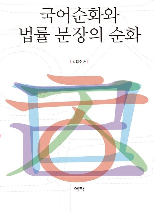 국어순화와 법률 문장의 순화