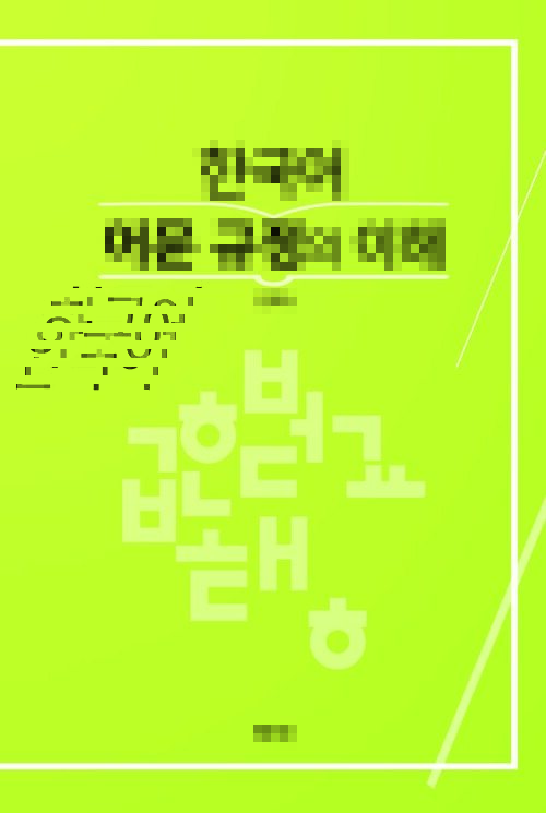 한국어 어문 규정의 이해