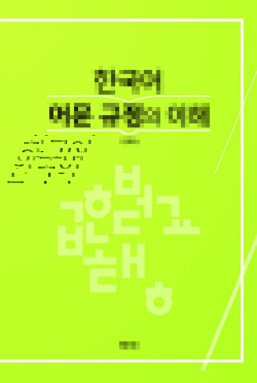 한국어 어문 규정의 이해 커버