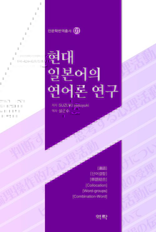 현대 일본어의 연어론 연구 커버