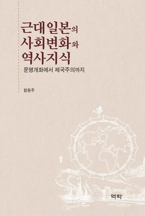 근대 일본의 사회변화와 역사지식 커버