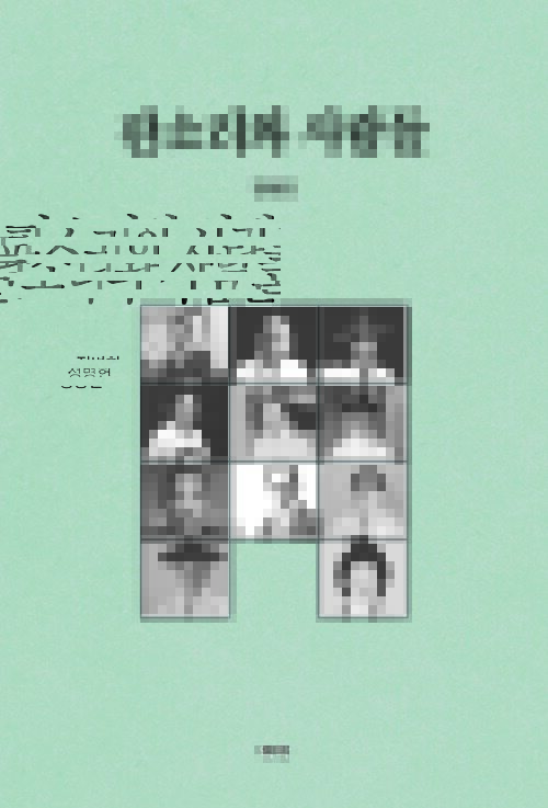 판소리와 사람들 커버