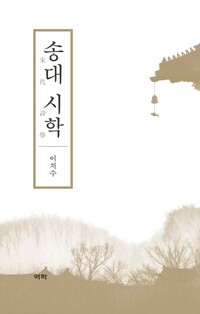 송대 시학 커버