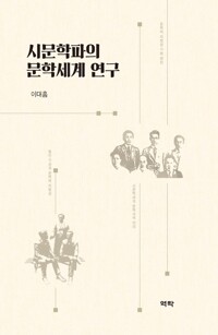시문학파의 문학세계 연구 커버