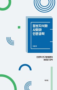 정보지식화사회와 인문공학 커버