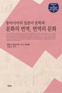동아시아의 일본어 문학과 문화의 번역, 번역의 문화 커버