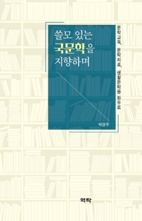 쓸모 있는 국문학을 지향하며 커버