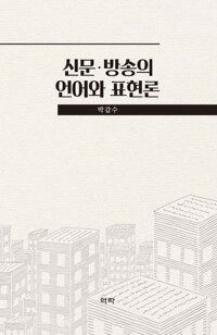 신문 방송의 언어와 표현론 커버