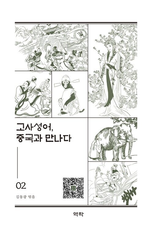 고사성어, 중국과 만나다 2 커버