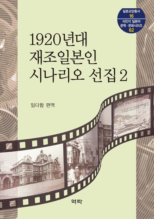 1920년대 재조일본인 시나리오 선집 2