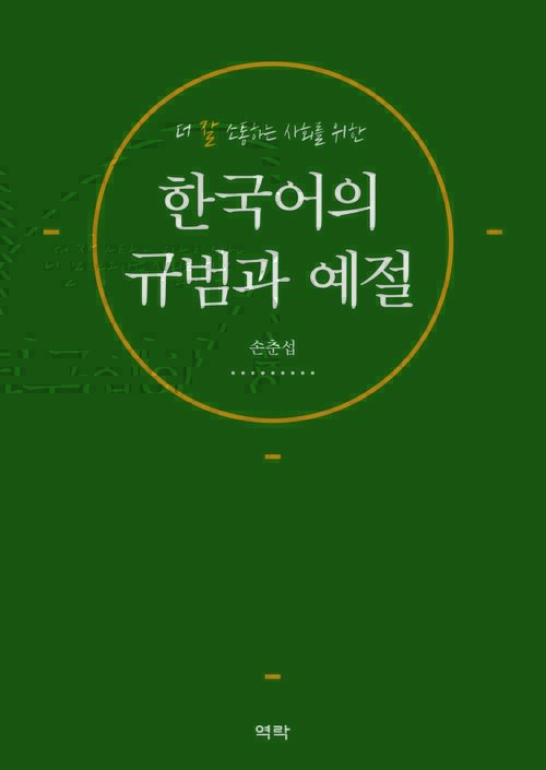 한국어의 규범과 예절 커버